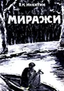 Миражи - Владимир Никитин