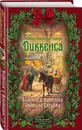 Рождественские сказки Диккенса. Видения и фантазии дядюшки Скруджа - Диккенс Чарлз