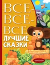 Все-все-все лучшие сказки - Маршак Самуил Яковлевич, Михалков Сергей Владимирович, Остер Григорий Бенционович