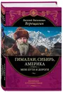 Гималаи, Сибирь, Америка: Мои пути и дороги. Очерки, наброски, воспоминания - Верещагин Василий Васильевич
