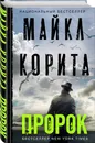 Пророк - Корита Майкл