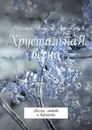 ХрустальнаЯ весна - Михаил Андреев-Амурский