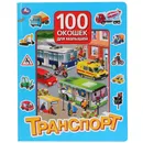 Книга детская 100 окошек для малышей. Транспорт. - Хомякова К.