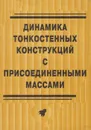 Динамика тонкостенных конструкций с присоединенными массами - Андреев Лев Вячеславович