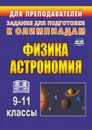 Физика и астрономия. 9-11 классы: олимпиадные задания - Оськина В. Т.