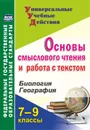 Основы смыслового чтения и работа с текстом. 7-9 классы: Биология. География - Большаков А. П.