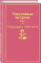 Унесенные ветром. Том 1 - Митчелл Маргарет