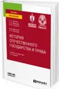 История отечественного государства и права. Учебник и практикум для вузов - Лаптева Людмила Евгеньевна, Медведев Владимир Владимирович