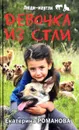 Девочка из стаи - Екатерина Романова