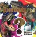 Динозавры - Елена Хомич