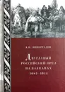 Двуглавый российский орел на Балканах 1683-1914 - Владилен Виноградов