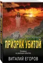 Призрак убитой - Егоров Виталий Михайлович
