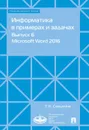 Информатика в примерах и задачах. Выпуск 6. Microsoft Word 2016. Учебно-методическое пособие - Самыгина Татьяна Николаевна