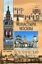 Монастыри Москвы - Глушкова Вера Георгиевна