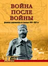 Война после войны. Движение сопротивления на Балканах 1945-1953 гг.   - Тимофеев А.Ю.