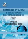 Философия культуры в системе изучения международных отношений. В двух книгах. Парадоксы исследовательской призмы / Кн.1 - М.В. Силантьева