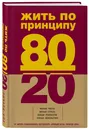 Жить по принципу 80/20 : практическое руководство - Кох Ричард