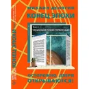 Конец эпохи: осторожно, двери открываются! Том 2. Специальная теория глобализации.  - Делягин М.Г.