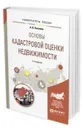 Основы кадастровой оценки недвижимости. Учебное пособие для академического бакалавриата - Пылаева А. В.