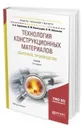 Технология конструкционных материалов. Сварочное производство. Учебник для академического бакалавриата - Черепахин А. А., Виноградов В. М., Шпунькин Н. Ф.