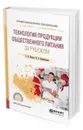 Технология продукции общественного питания за рубежом. Учебное пособие для СПО - Пасько О. В., Бураковская Н. В.