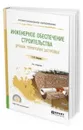 Инженерное обеспечение строительства. Дренаж территории застройки. Учебное пособие для СПО - Клиорина Галина Игоревна