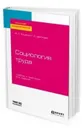 Социология труда. Учебник и практикум для академического бакалавриата - Тощенко Жан Терентьевич, Цветкова Галина Александровна