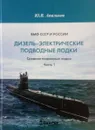 Дизель-электрические подводные лодки. Средние подводные лодки. Часть I - Апальков Ю. В.