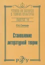 Становление литературной теории - Гринцер Павел Александрович