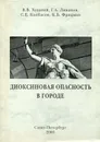 Диоксиновая опасность в городе - В.В. Худолей, Г.А. Ливанов, С.Е. Колбасов