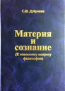 Материя и сознание - Дубровин С.И.