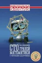 Сто граней математики. - Евдокимов М. А.