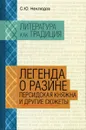 Легенда о Разине. Персидская княжна и другие сюжеты - Неклюдов Сергей Юрьевич