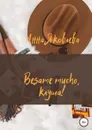 Besame mucho, клуша! - Анна Яковлева