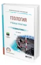 Геология. Учебные практики. Учебное пособие для СПО - Гудымович Сергей Сергеевич, Полиенко Александр Константинович