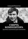 Смерть композитора - Алексей Ракитин