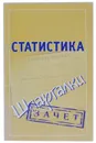 Статистика. Шпаргалки - Н. А. Самсонов