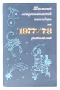 Школьный астрономический календарь на 1977/78 учебный год - М. М. Дагаев