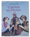 Свадьба на Ирюме - В. П. Федорова