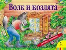 Волк и козлята. Панорамка. - Шустова И. Б.