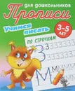 Учимся писать по строчкам - Петренко С.