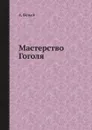 Мастерство Гоголя - А. Белый
