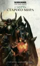 Смерть старого мира - Джош Рейнольдс