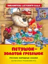 Петушок - золотой гребешок - Капица О. И., Карнаухова И. В., Толстой А. Н.