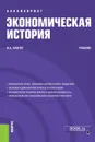 Экономическая история. (Бакалавриат). Учебник - Благих И.А.