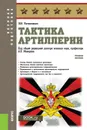 Тактика артиллерии. Учебное пособие - Литвиненко Виктор Иванович