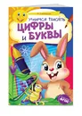 Учимся писать цифры и буквы - Самордак Ольга Францевна