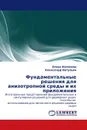 Фундаментальные решения для анизотропной среды и их приложения - Елена Колосова, Александр Ватульян