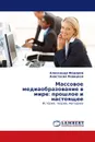 Массовое медиаобразование в мире: прошлое и настоящее - Александр Федоров, Анастасия Левицкая