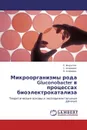 Микроорганизмы рода Gluconobacter в процессах биоэлектрокатализа - Е. Инджгия,С. Алферов, В. Алферов